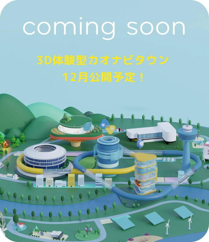 coming soon 3D体験型カオナビタウン 12月公開予定！